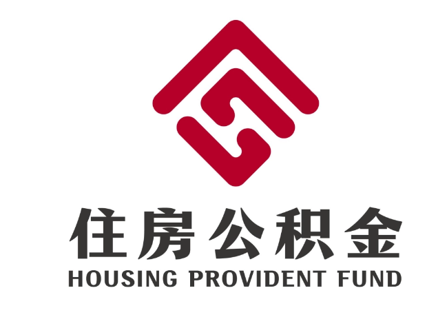 赵西垸林场住房公积金代提
